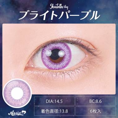 Assist ChouChou Shutella 1Day　ブライトパープル