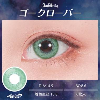 Assist ChouChou Shutella 1Day　ゴークローバー