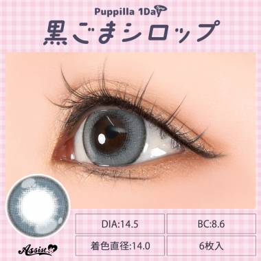 Puppilla 1Day Syrup　黒ごまシロップ
