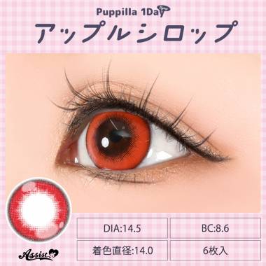 Puppilla 1Day Syrup　アップルシロップ