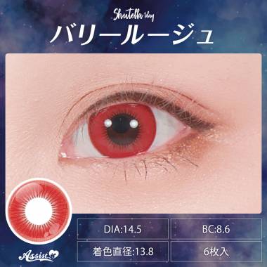 Assist ChouChou Shutella 1Day　バリールージュ