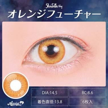 Assist ChouChou Shutella 1Day　オレンジフューチャー