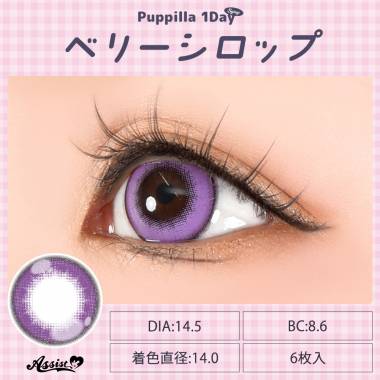 Puppilla 1Day Syrup　ベリーシロップ