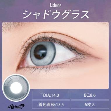 Lishade 1Day　シャドウグラス