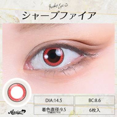 Husky Eye :Re 1Day　シャープファイア