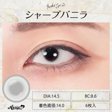 Husky Eye :Re 1Day　シャープバニラ