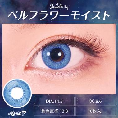 Assist ChouChou Shutella 1Day　ベルフラワーモイスト