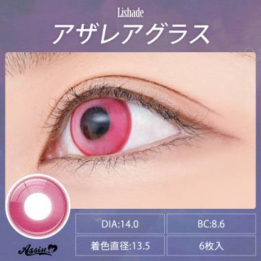 Lishade 1Day　アザレアグラス