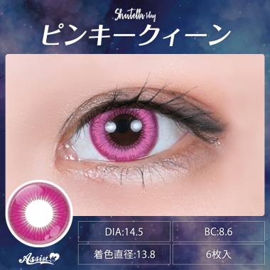 Assist ChouChou Shutella 1Day　ピンキークィーン