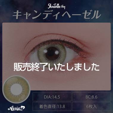 Assist ChouChou Shutella 1Day　キャンディヘーゼル