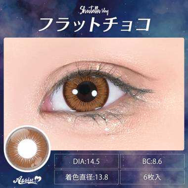 Assist ChouChou Shutella 1Day　フラットチョコ