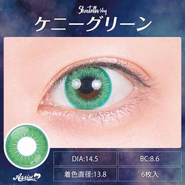 Assist ChouChou Shutella 1Day　ケニーグリーン