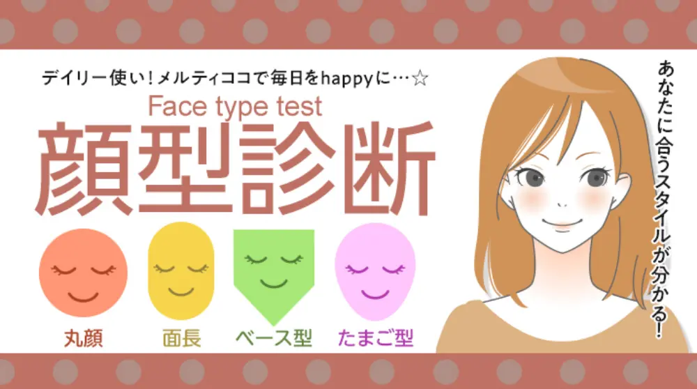 あなたに合うスタイルが分かる！顔型診断